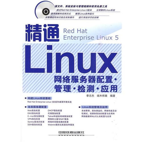 精通Linux網(wǎng)絡(luò)服務(wù)器 配置、管理、檢測與應(yīng)用全攻略